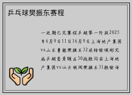 乒乓球樊振东赛程