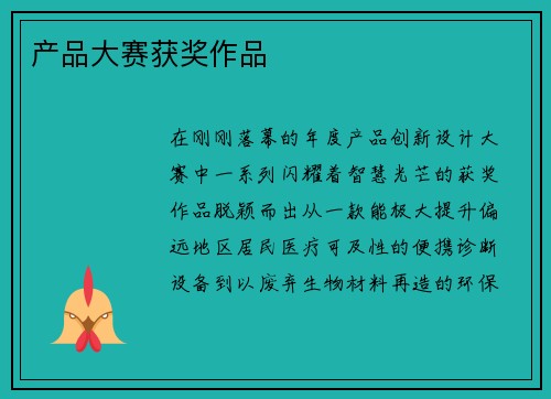 产品大赛获奖作品